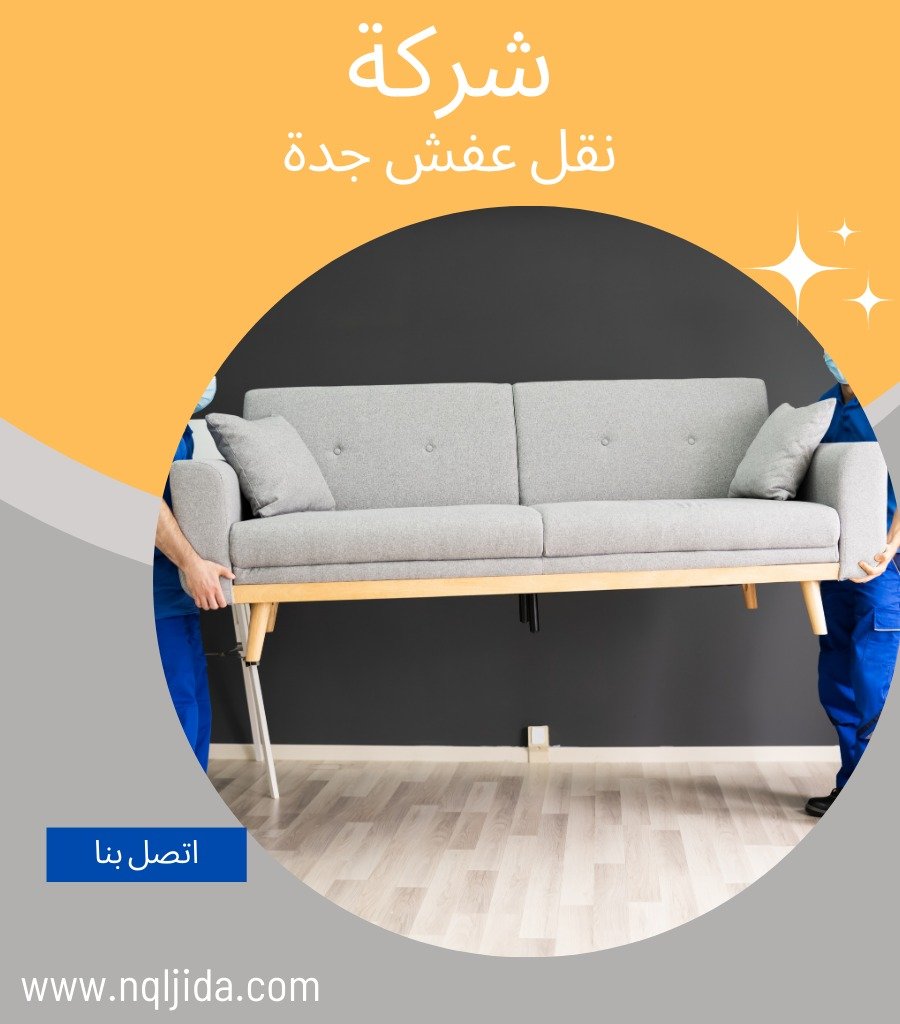 نقل عفش جدة